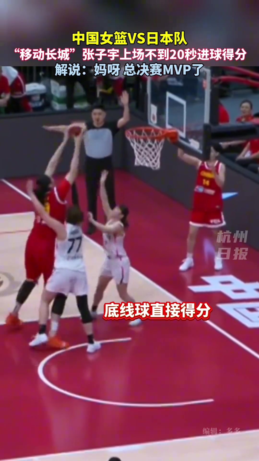 小巨人張子宇上場不到20秒進球得分解說媽呀總決賽MVP了