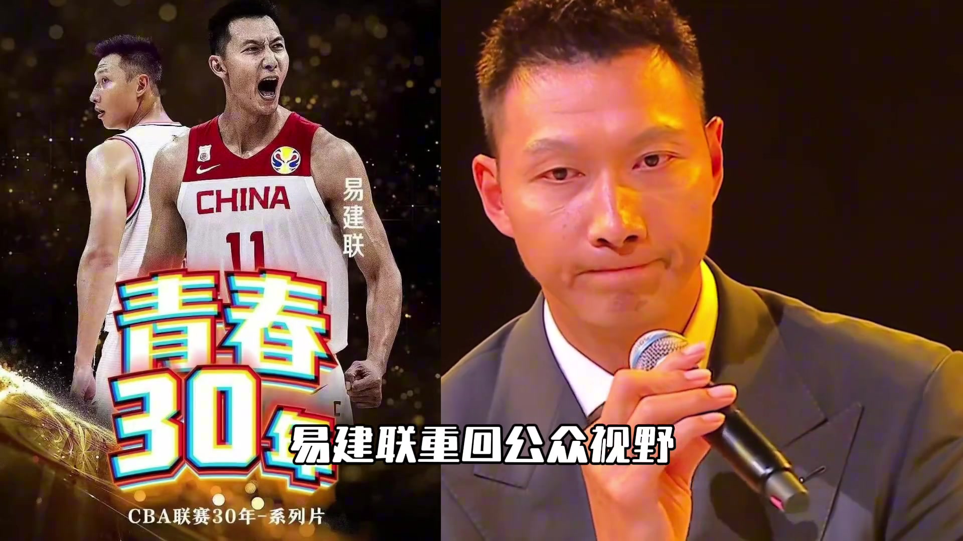 永遠(yuǎn)的青春永遠(yuǎn)的大哥易建聯(lián)重回籃球界公眾視野...