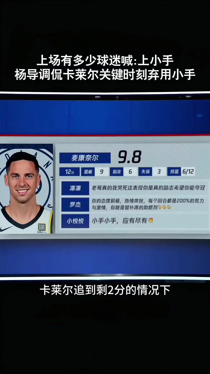 楊鳴上一場最后時(shí)刻卡萊爾沒想到麥康納 今天贏了就各種吹名帥