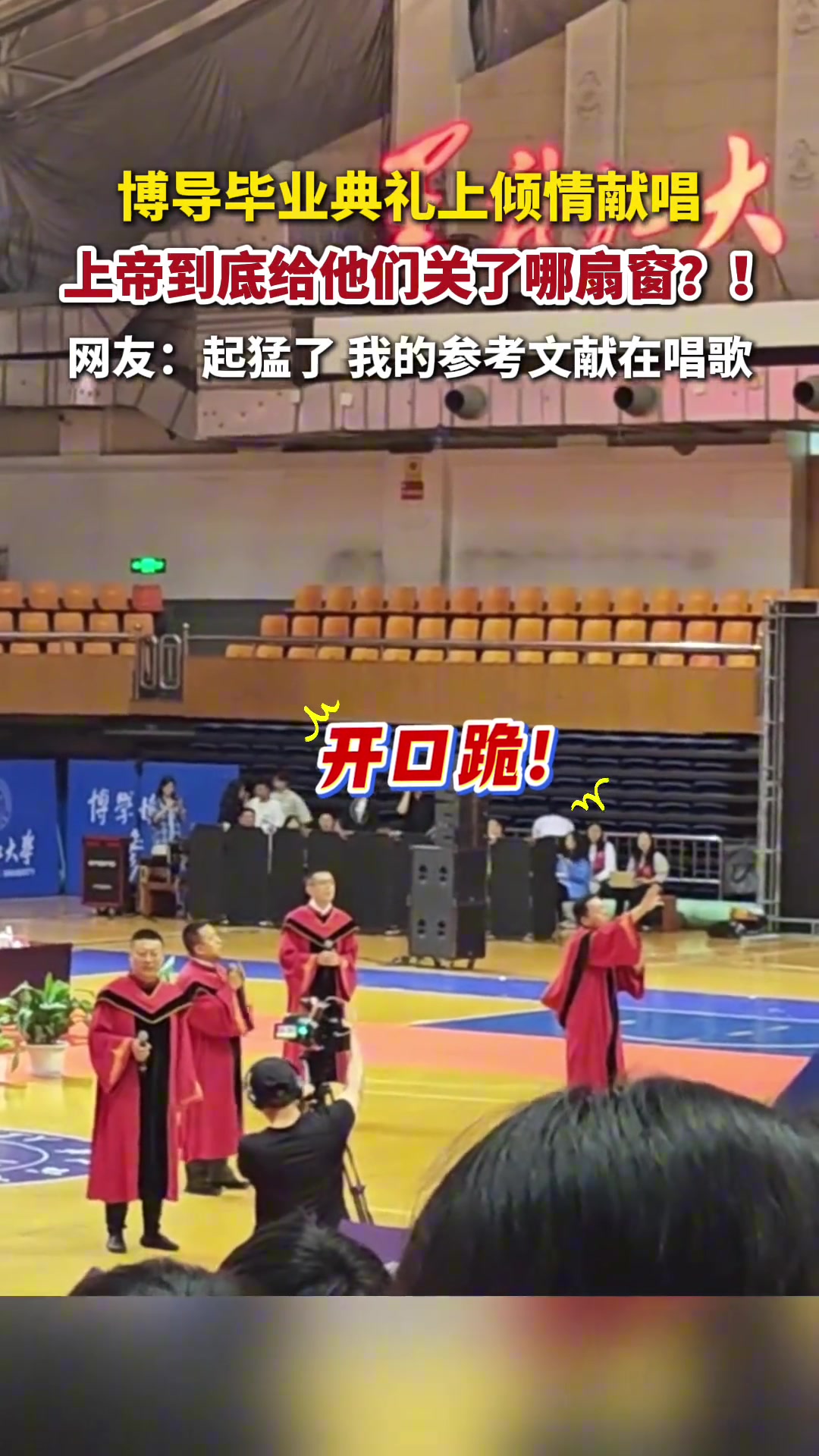 開口跪某高校博導(dǎo)畢業(yè)典禮上傾情獻(xiàn)唱直到世界盡頭
