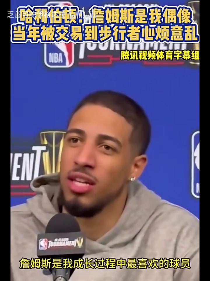 搶七了哈利此前詹姆斯是我成長(zhǎng)中的偶像被交易時(shí)心煩意亂