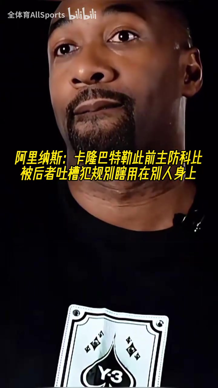 太逗了阿里納斯科比的垃圾話讓卡隆巴特勒回味了半天