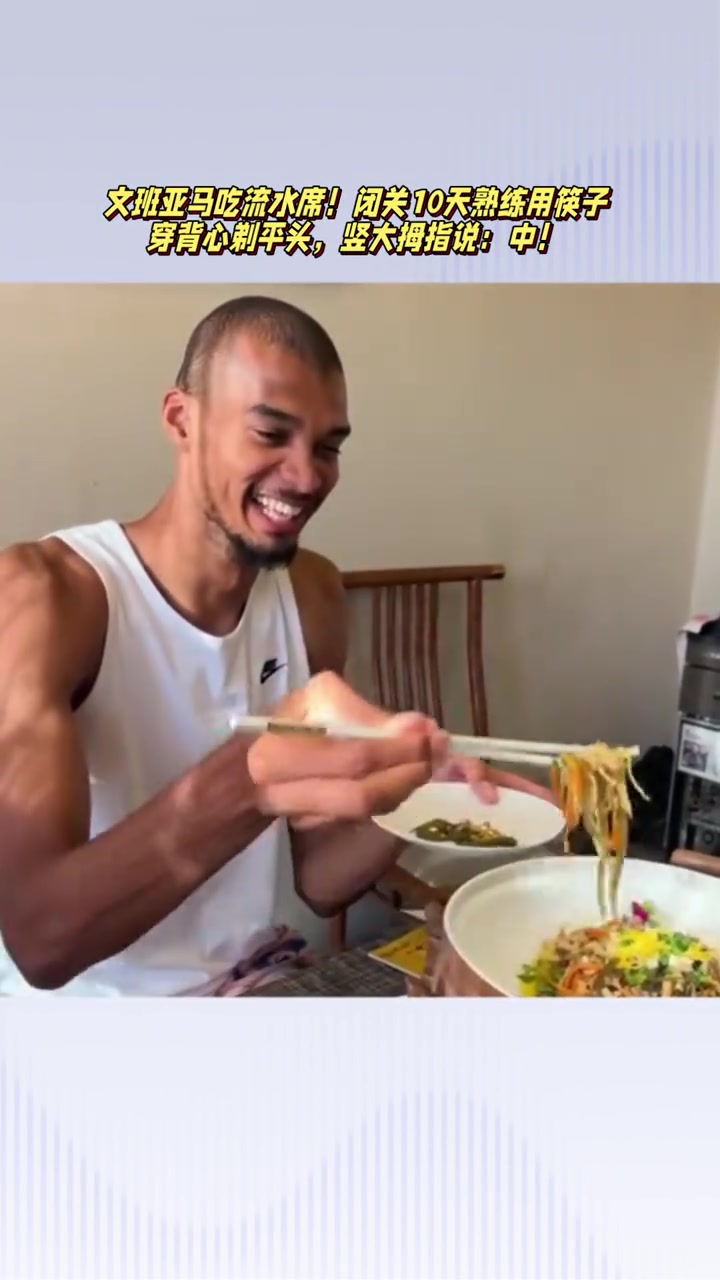 文班亞馬吃嵩山流水席閉關(guān)10天熟練用筷子 豎大拇指說中