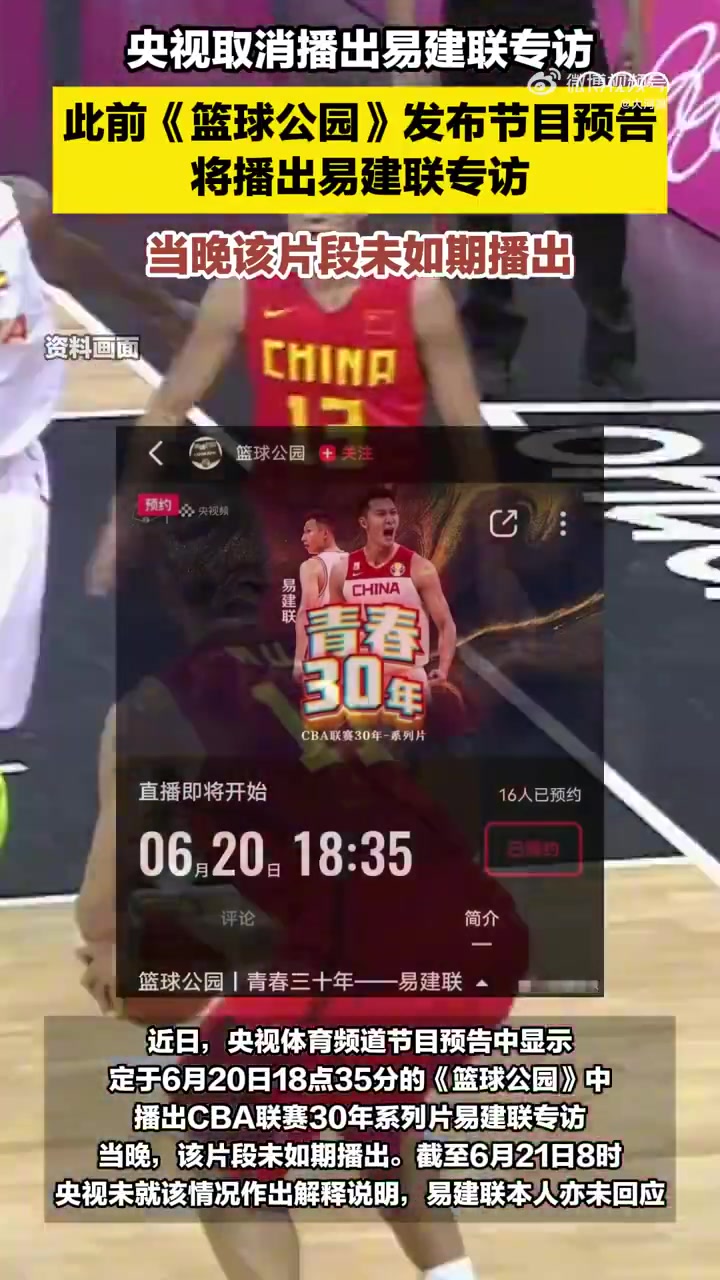 啊這央視籃球公園原本要播易建聯(lián)專訪結(jié)果又臨時取消掉了
