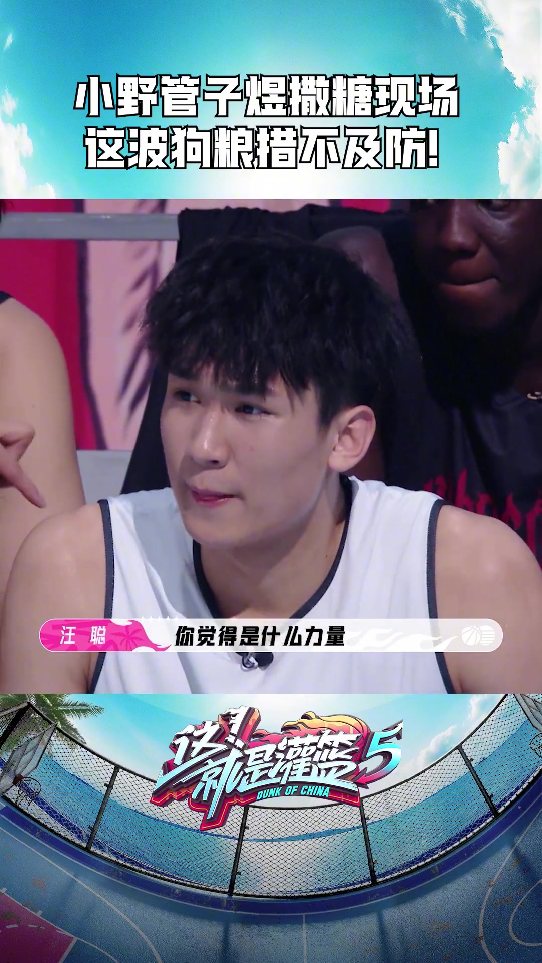 愛(ài)情的力量總決賽MVP管子煜和女友小野曾在灌籃5中撒狗糧