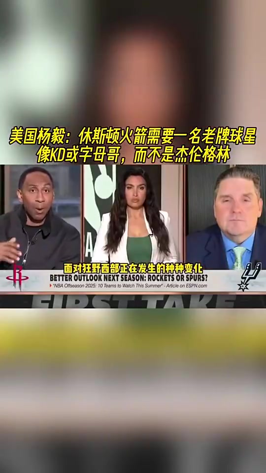 美國(guó)楊毅此前火箭要的是KD這種當(dāng)家不能再等杰倫-格林了