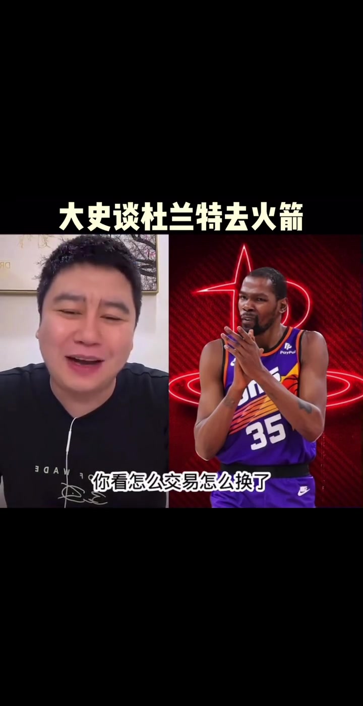 大史此前火箭如果交易來(lái)杜蘭特能二輪吧 爭(zhēng)冠還得補(bǔ)強(qiáng)