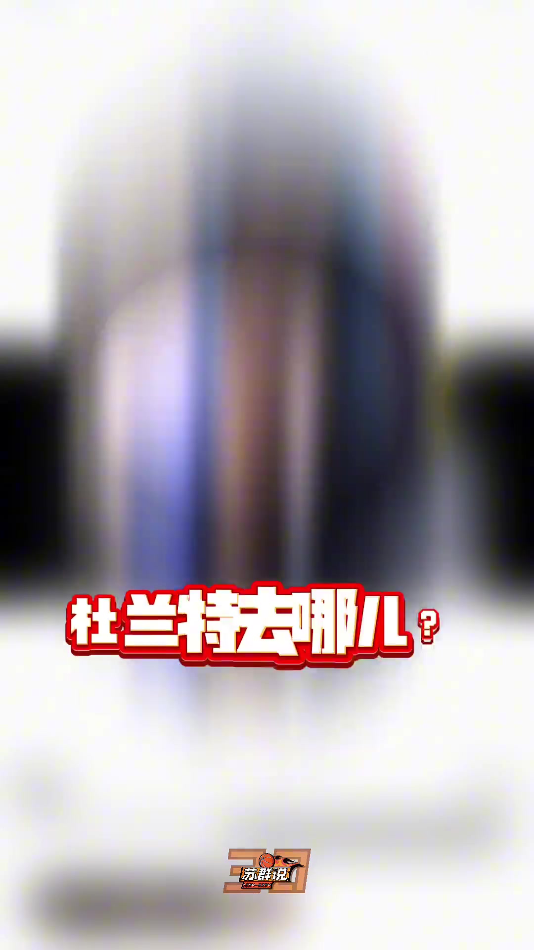 又給蘇群說(shuō)中了 蘇老師此前說(shuō)杜蘭特去火箭因?yàn)榛鸺乾F(xiàn)成的