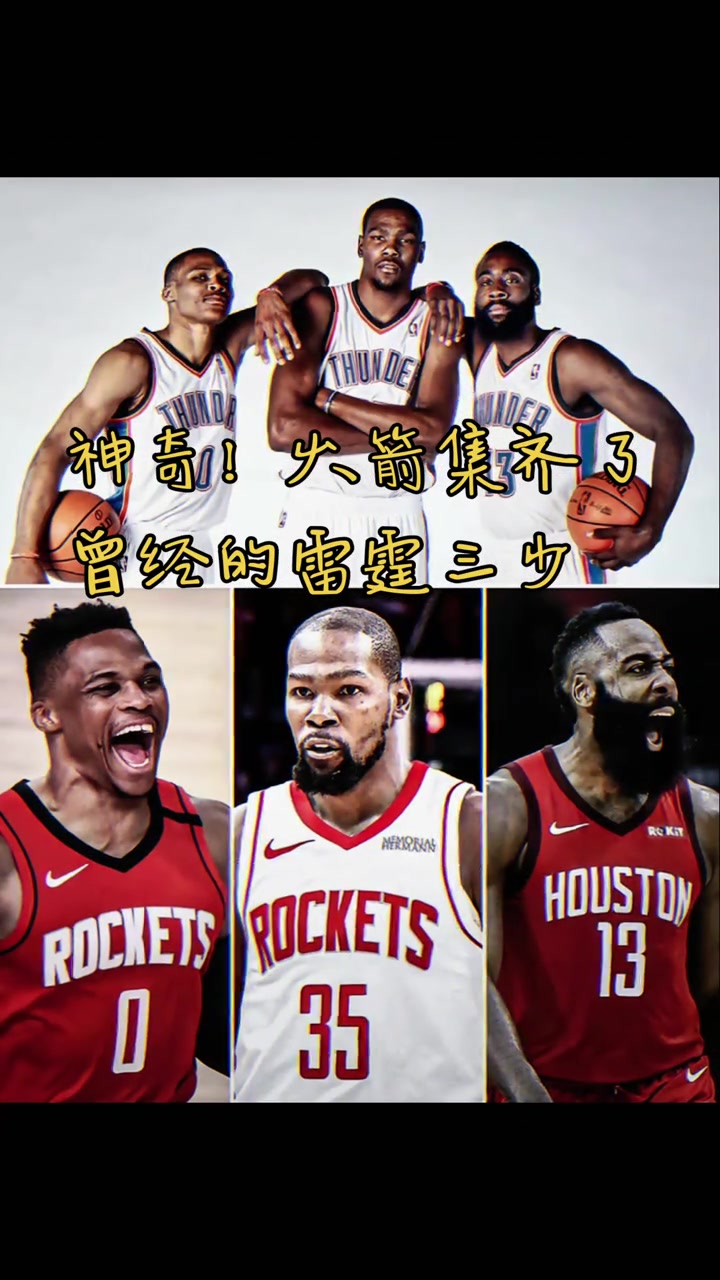 火箭集齊曾經(jīng)雷霆三少 網(wǎng)友活用格林公式KD之前登威已經(jīng)來了