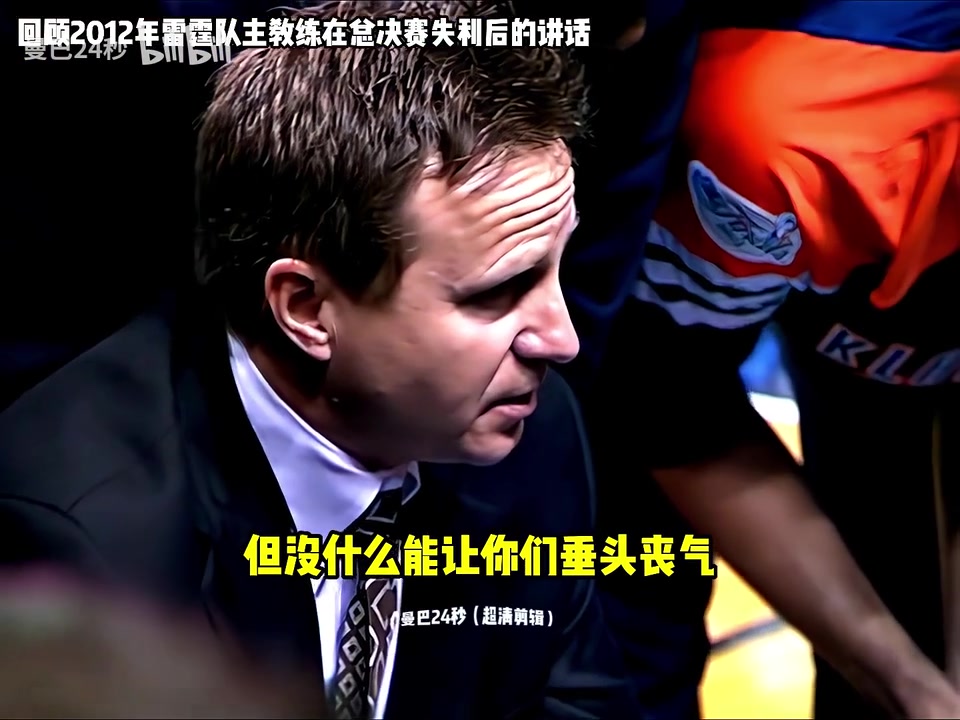 用了13年來重振旗鼓還記得布魯克斯在12年總決賽失利時的講話嗎