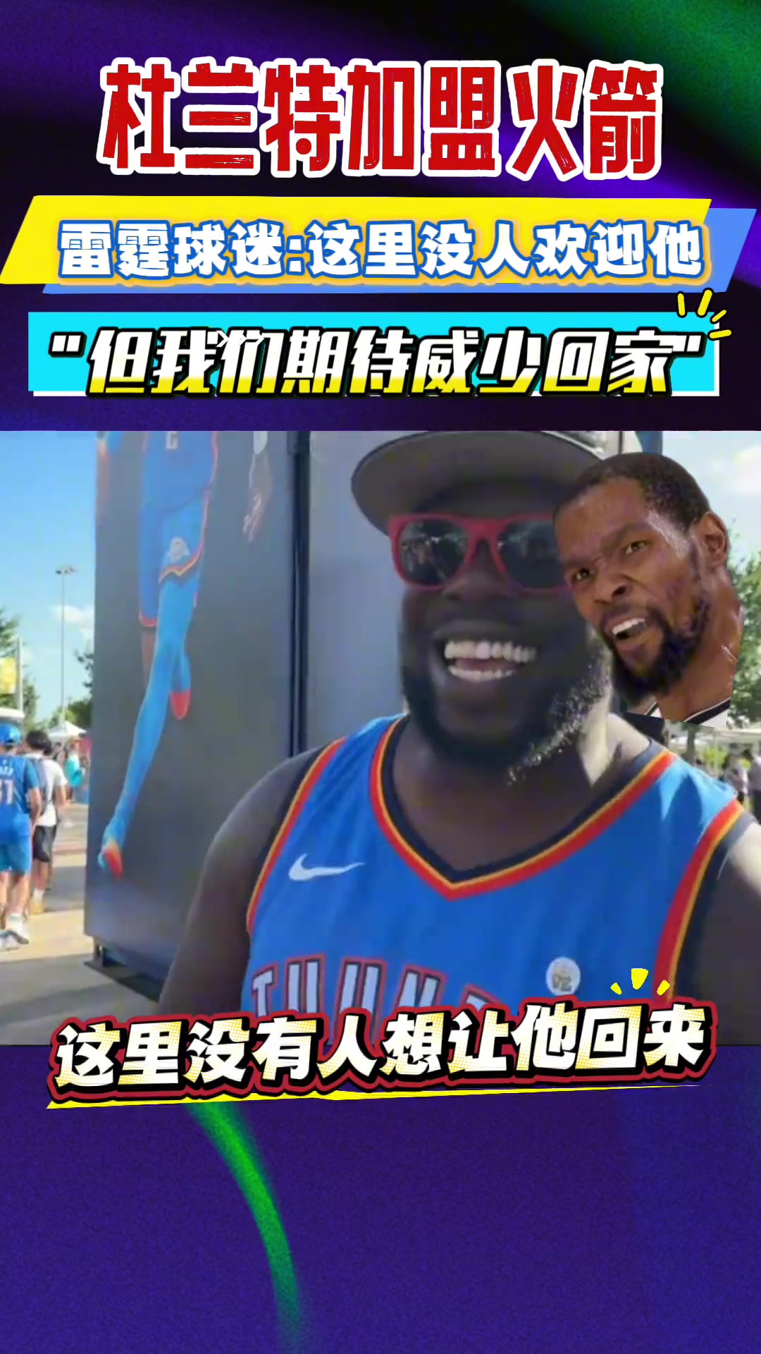 杜蘭特加盟火箭 雷霆球迷熱評