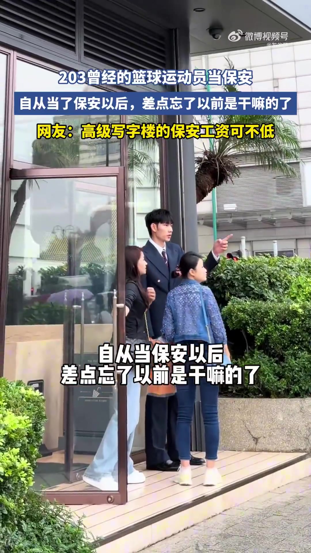 啊這2米03曾經(jīng)的籃球運動員當(dāng)保安你認(rèn)識他嗎