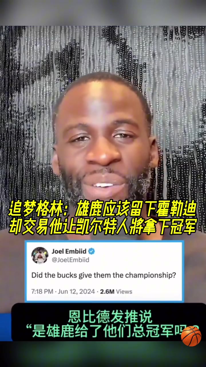 又走了追夢此前雄鹿應(yīng)該留下霍勒迪的 結(jié)果交易讓綠軍奪冠了