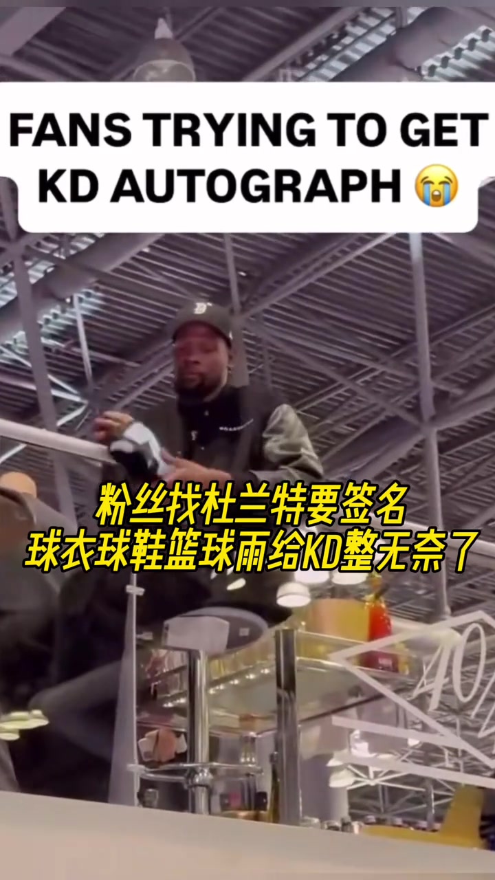 粉絲找杜蘭特要簽名球衣球鞋籃球雨給KD整無(wú)奈了