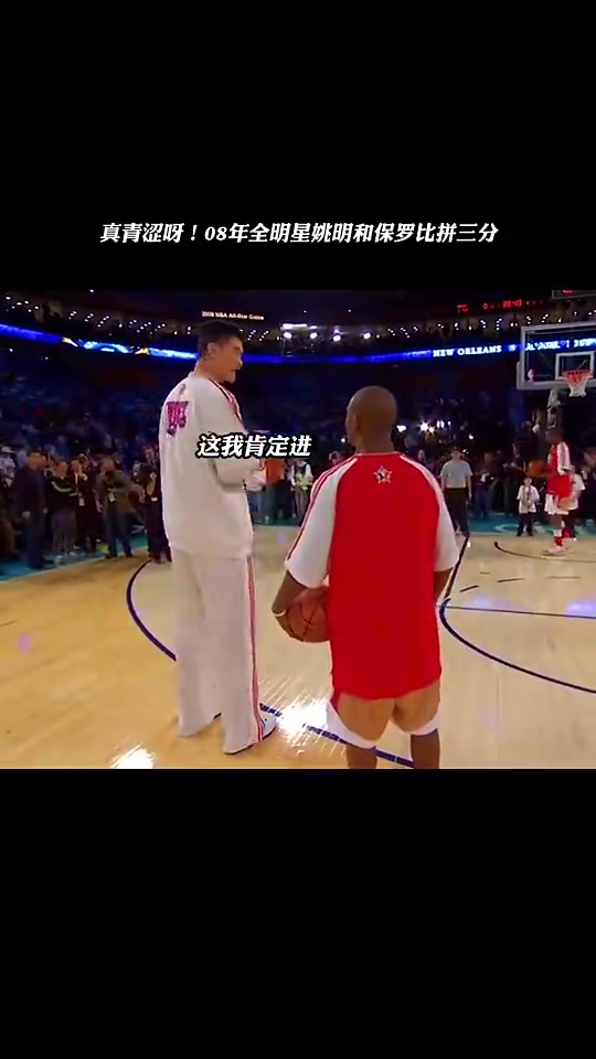 時(shí)光飛逝第一次入選全明星的保羅和姚明比拼三分