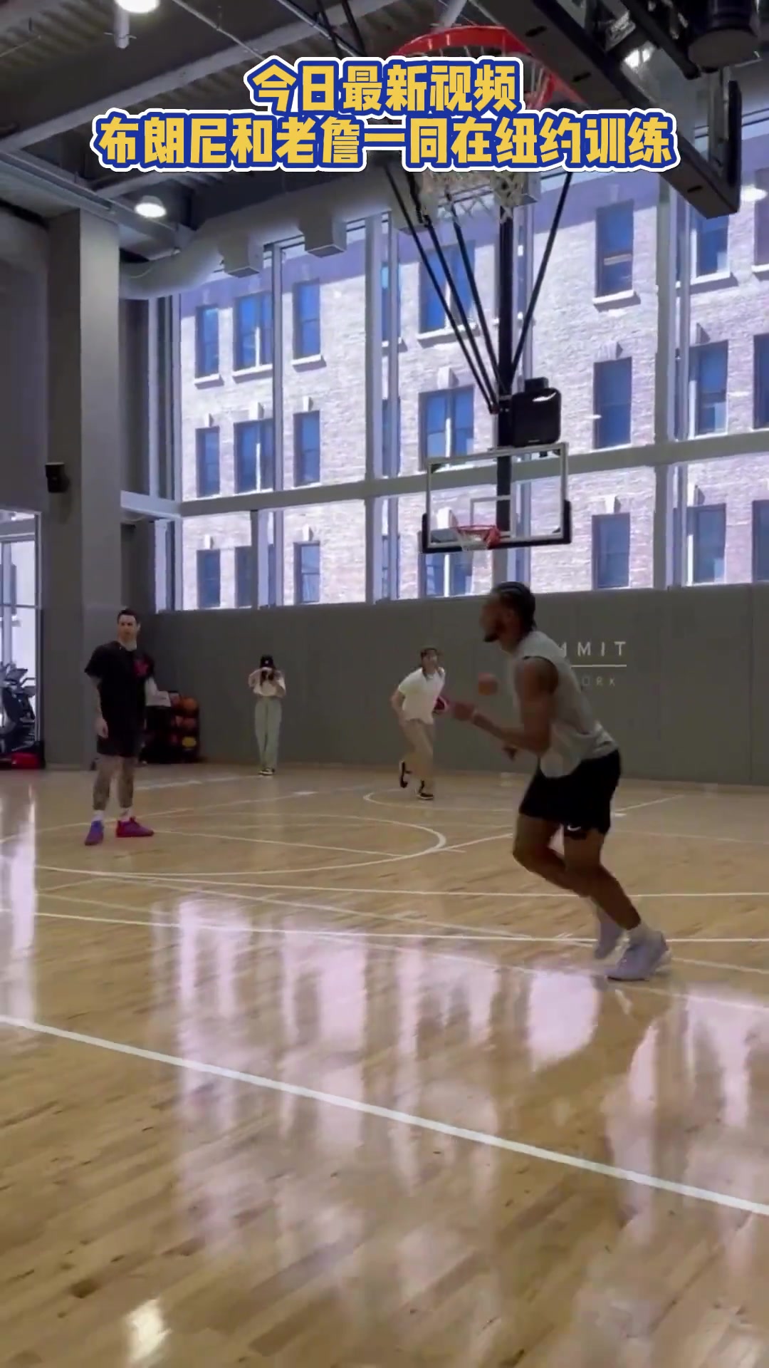 勵志球二代布朗尼和父親詹姆斯一同在紐約揮汗訓(xùn)練