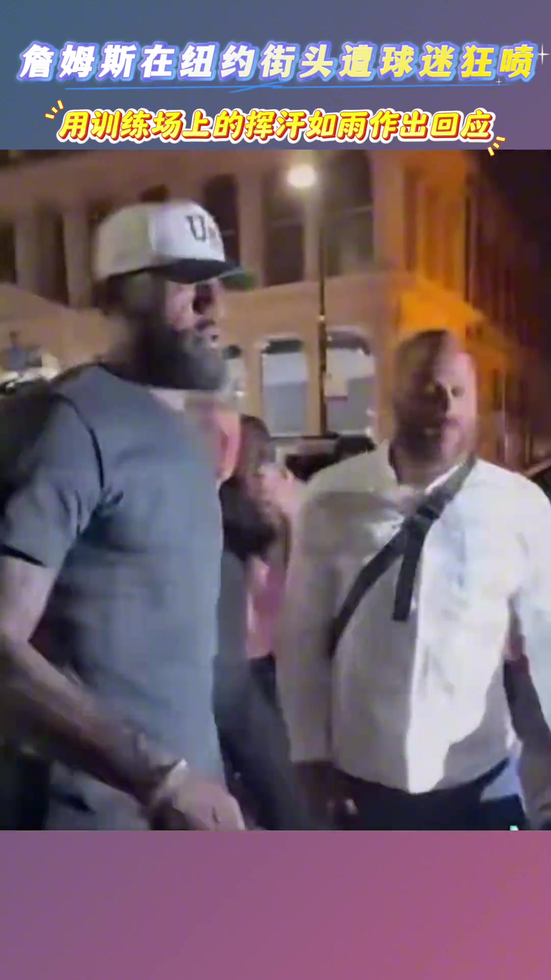 詹姆斯紐約街頭遭詹黑貼臉開大你只會靠隊友 永遠也成不了喬丹