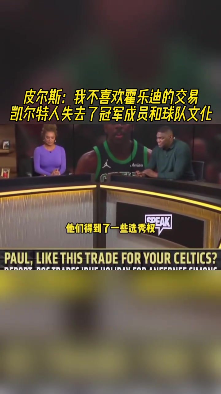 皮爾斯我不喜歡霍樂迪的交易凱爾特人失去了冠軍成員和球隊文化