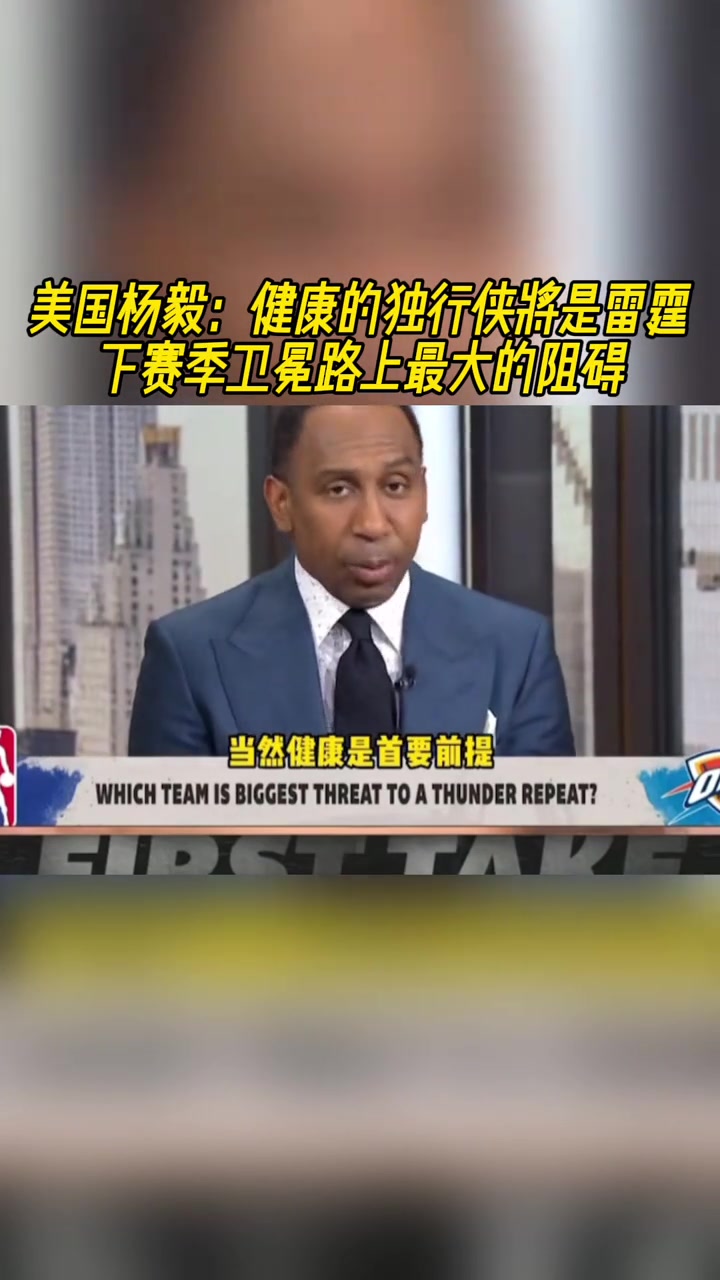 美國楊毅健康的獨行俠將是雷霆下賽季衛(wèi)冕路上最大的阻礙