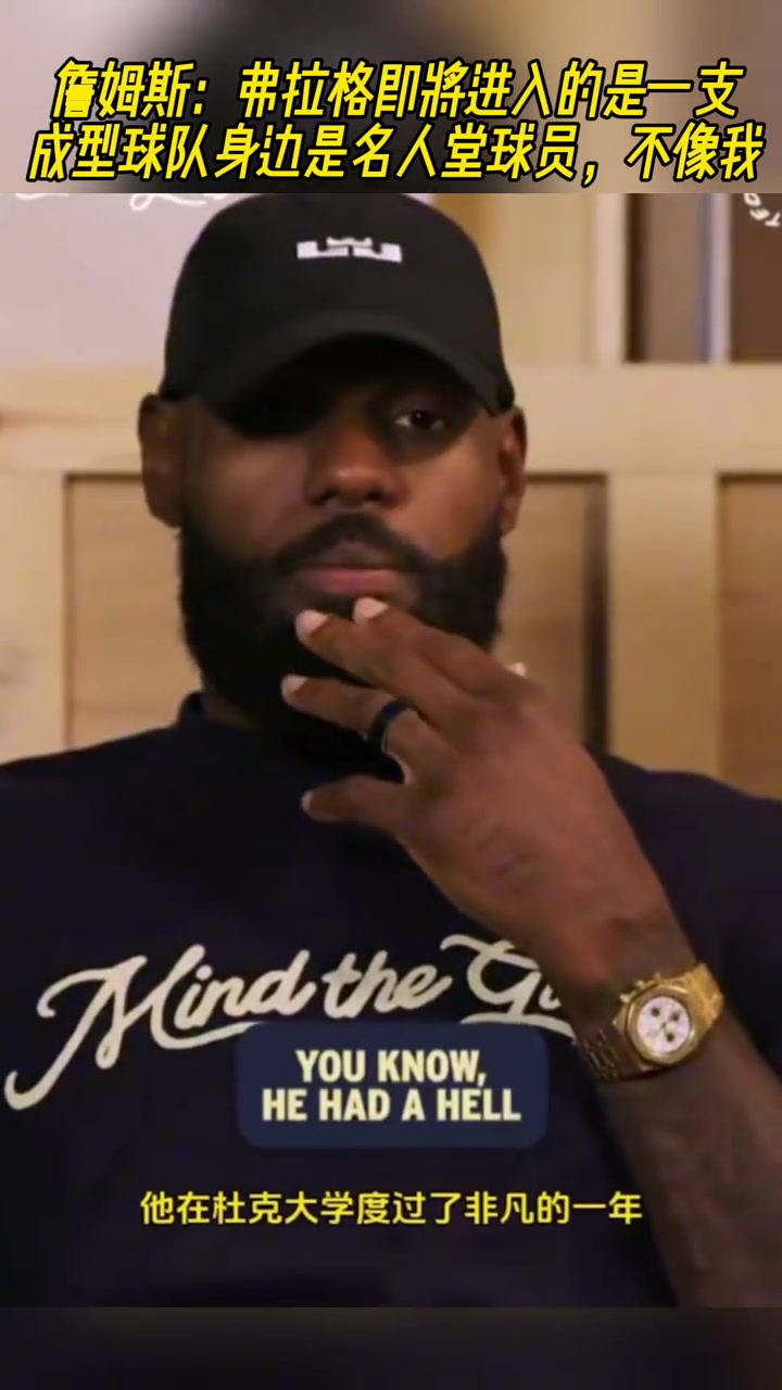 老詹弗拉格將進(jìn)入的是一支成型球隊 身邊是名人堂球員 不像我