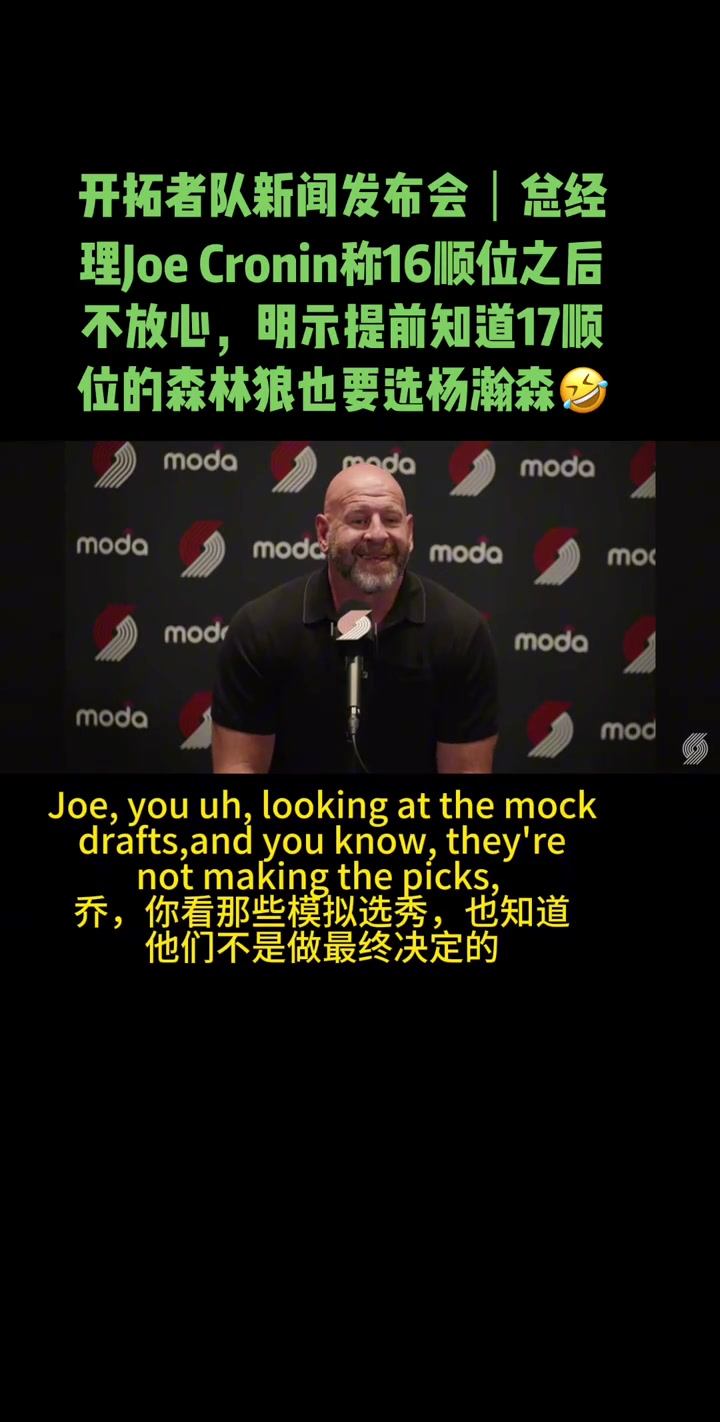 開拓者GM16順位后我們開始慌了 得到楊瀚森對(duì)我來說很重要