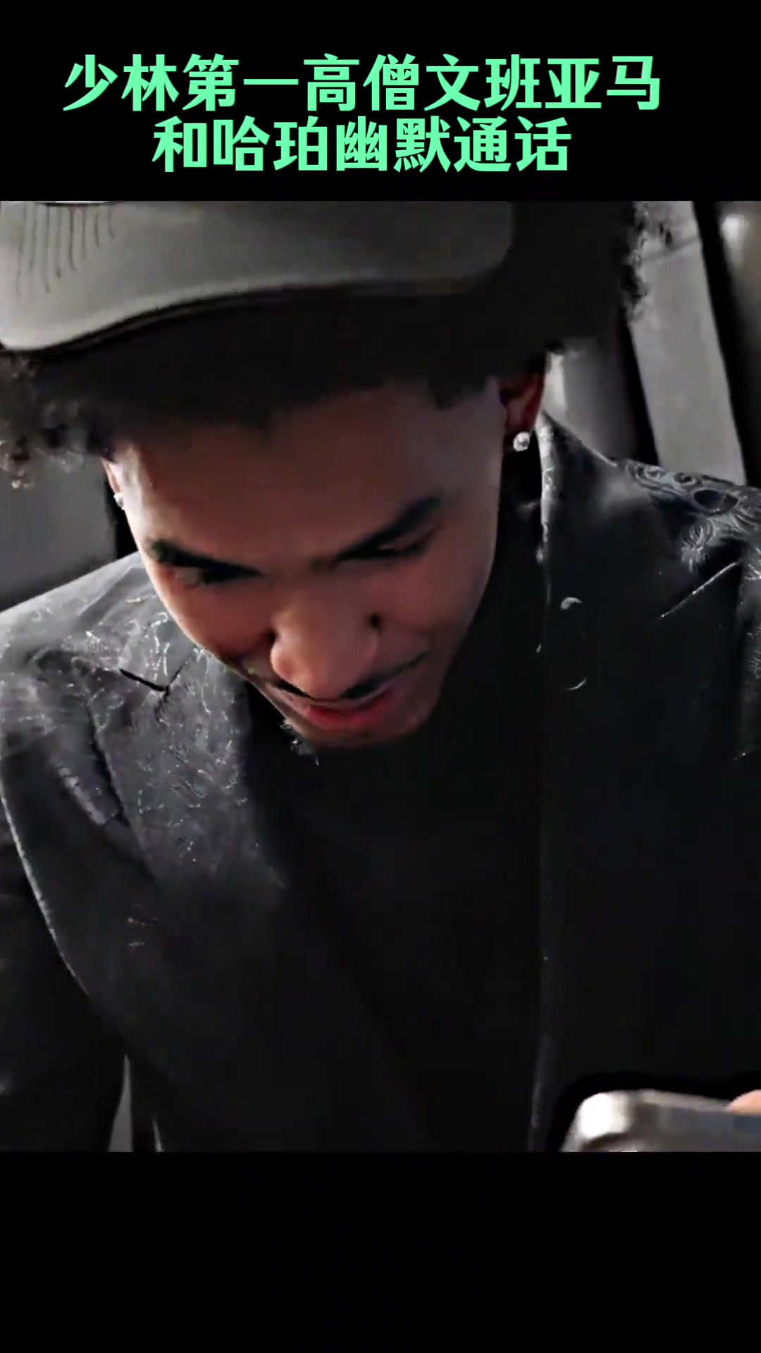 少林高僧文班亞馬第一時(shí)間跟榜眼秀哈珀視頻電話未來(lái)并肩作戰(zhàn)