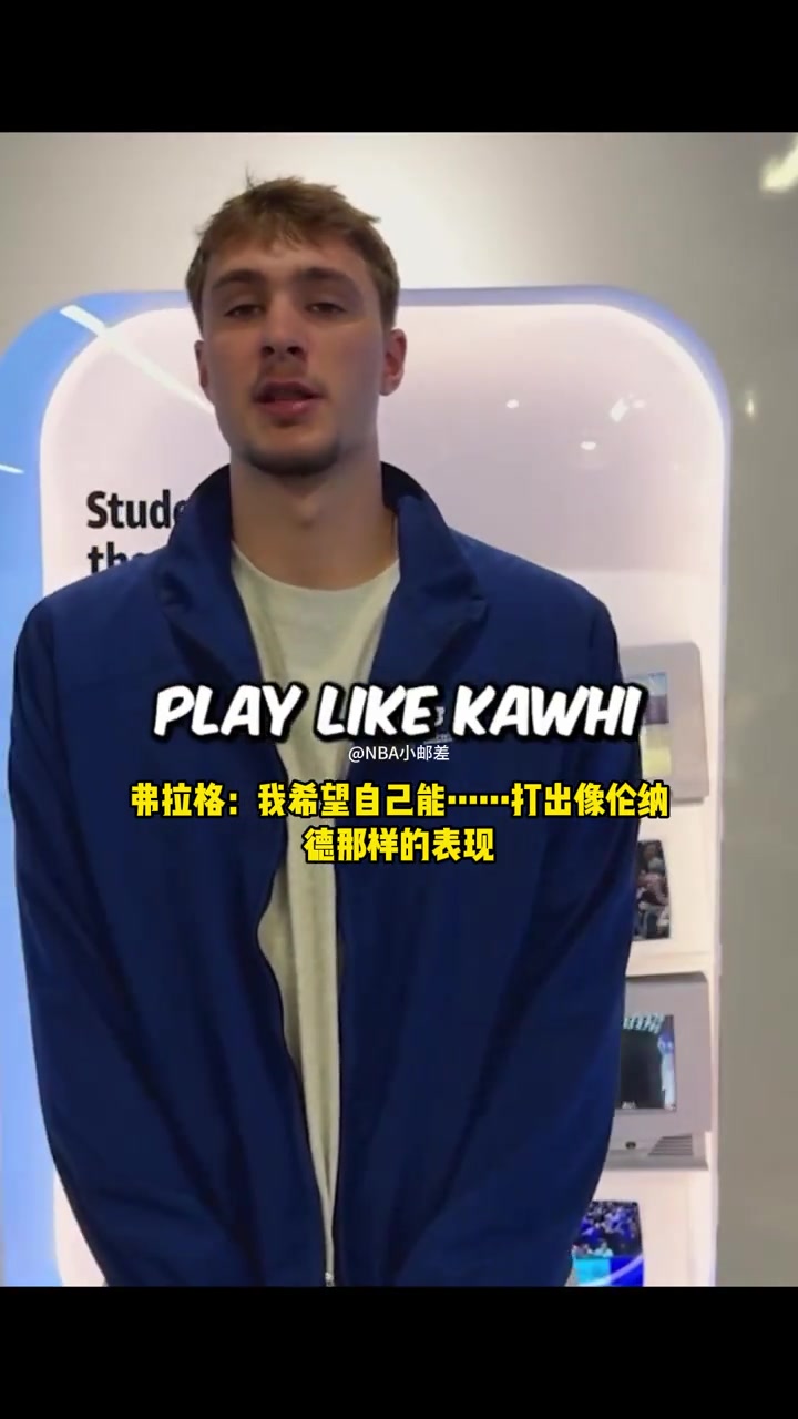 狀元弗拉格我希望自己能打出小卡攻防一體的全能表現(xiàn)