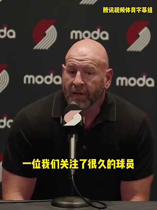 開拓者總經(jīng)理我們關(guān)注楊瀚森很久了很激動能選中他我們會重點培養(yǎng)他