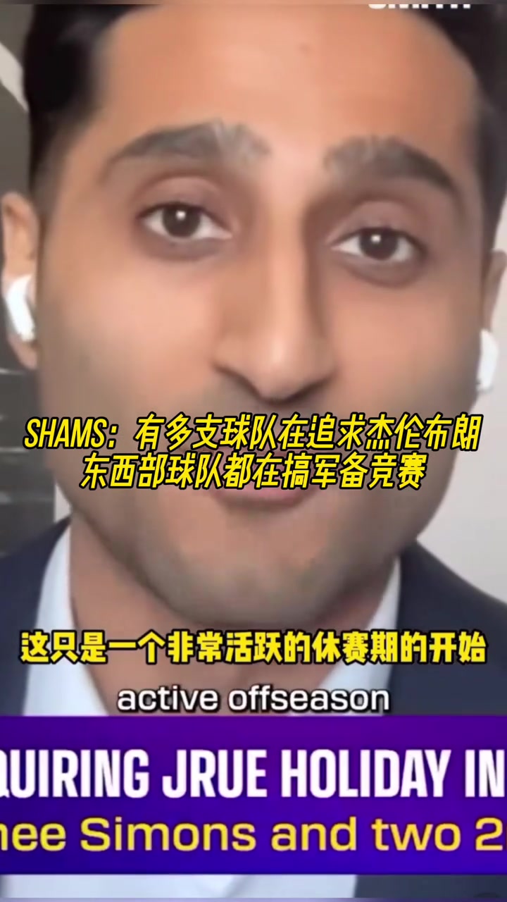 Shams多支球隊在猛追杰倫-布朗他們在嘗試豪賭
