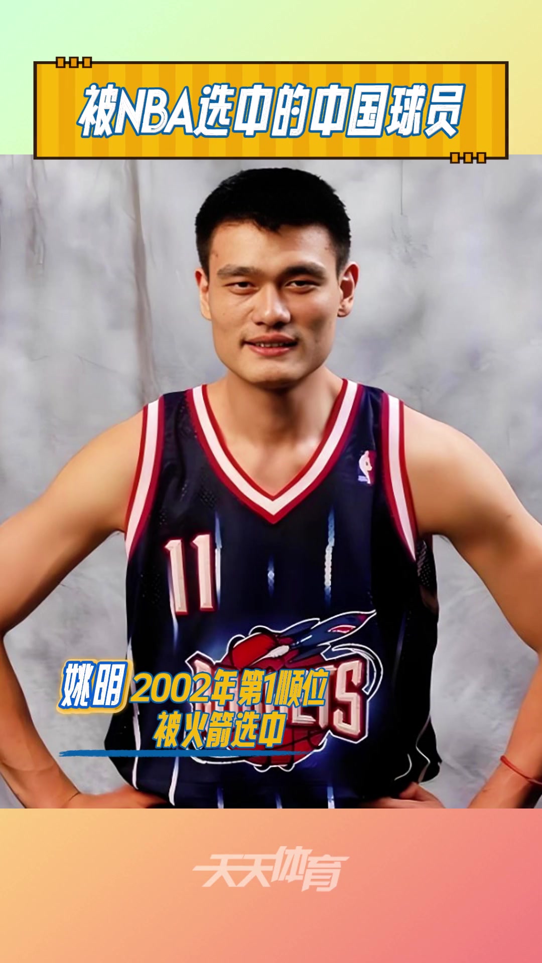 盤點(diǎn)9位被選中的中國(guó)球員宋濤最早 姚明最高 楊瀚森最新