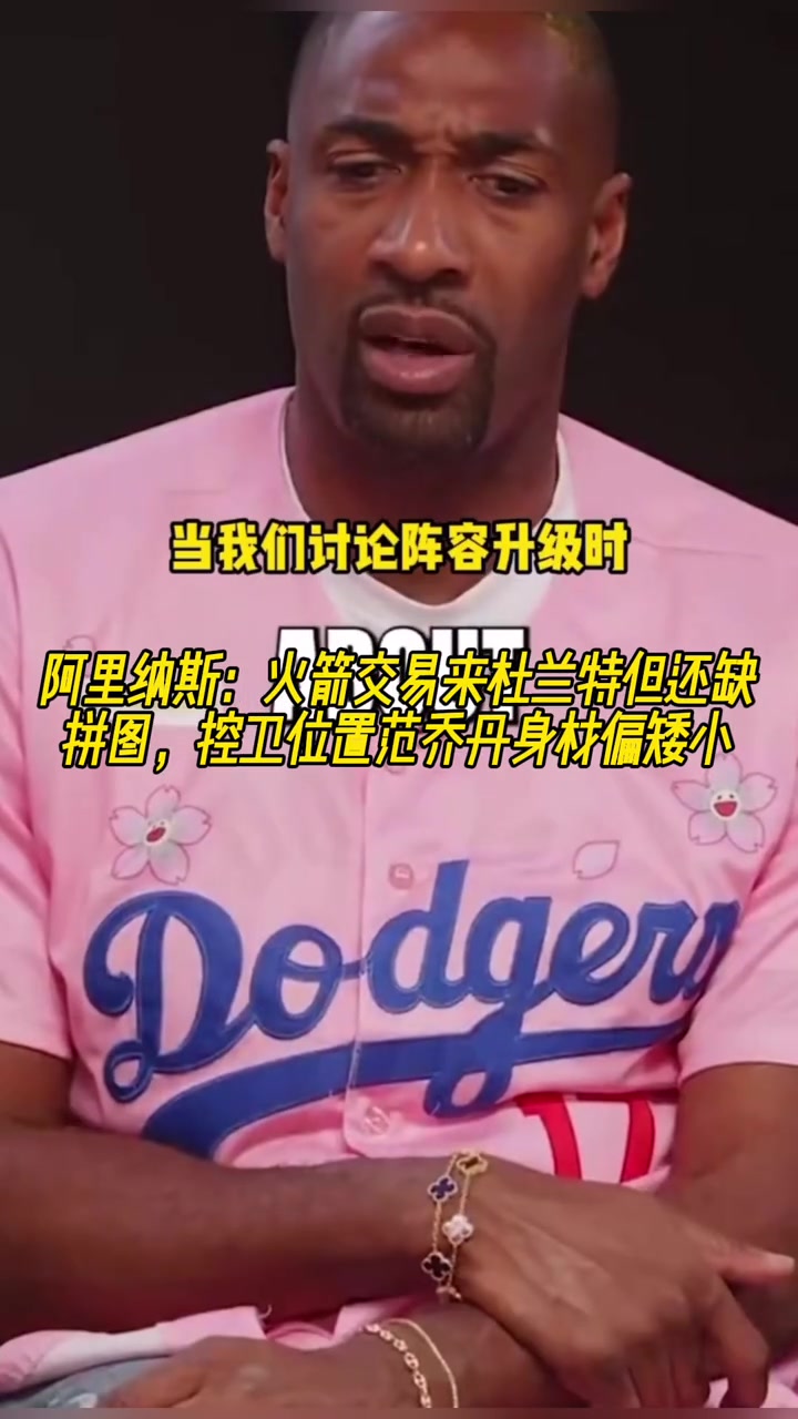 阿里納斯火箭交易來(lái)杜蘭特但還缺拼圖 控衛(wèi)范喬丹身材偏矮小了