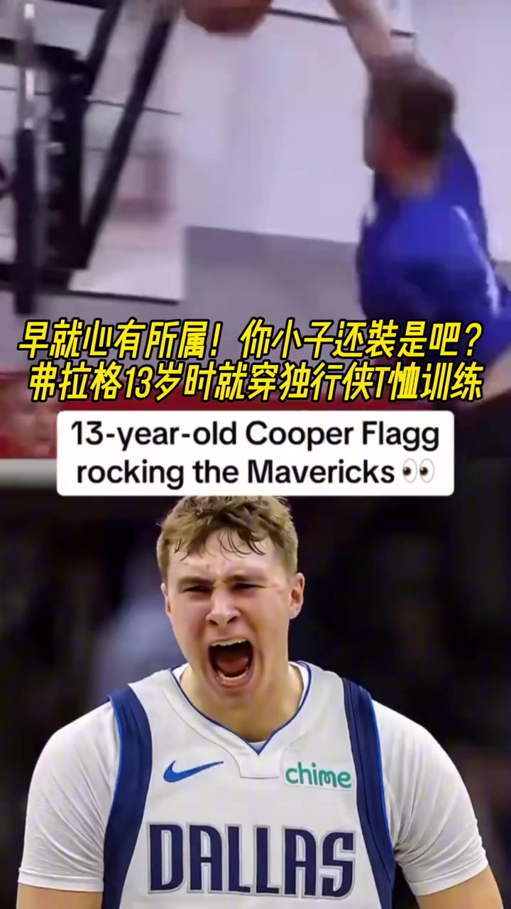 命運(yùn)齒輪早就開始轉(zhuǎn)動(dòng)了弗拉格13歲就開始穿獨(dú)行俠球衣了