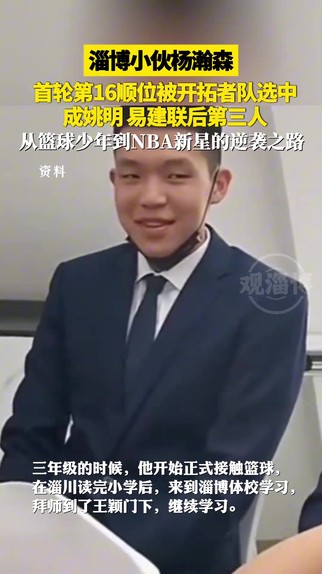 驕傲楊瀚森家鄉(xiāng)淄博媒體也發(fā)視頻祝賀楊瀚森 從青澀到成熟