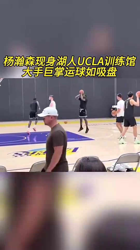 這項天賦真可以楊瀚森此前現(xiàn)身湖人訓練館大手像吸盤一樣牢