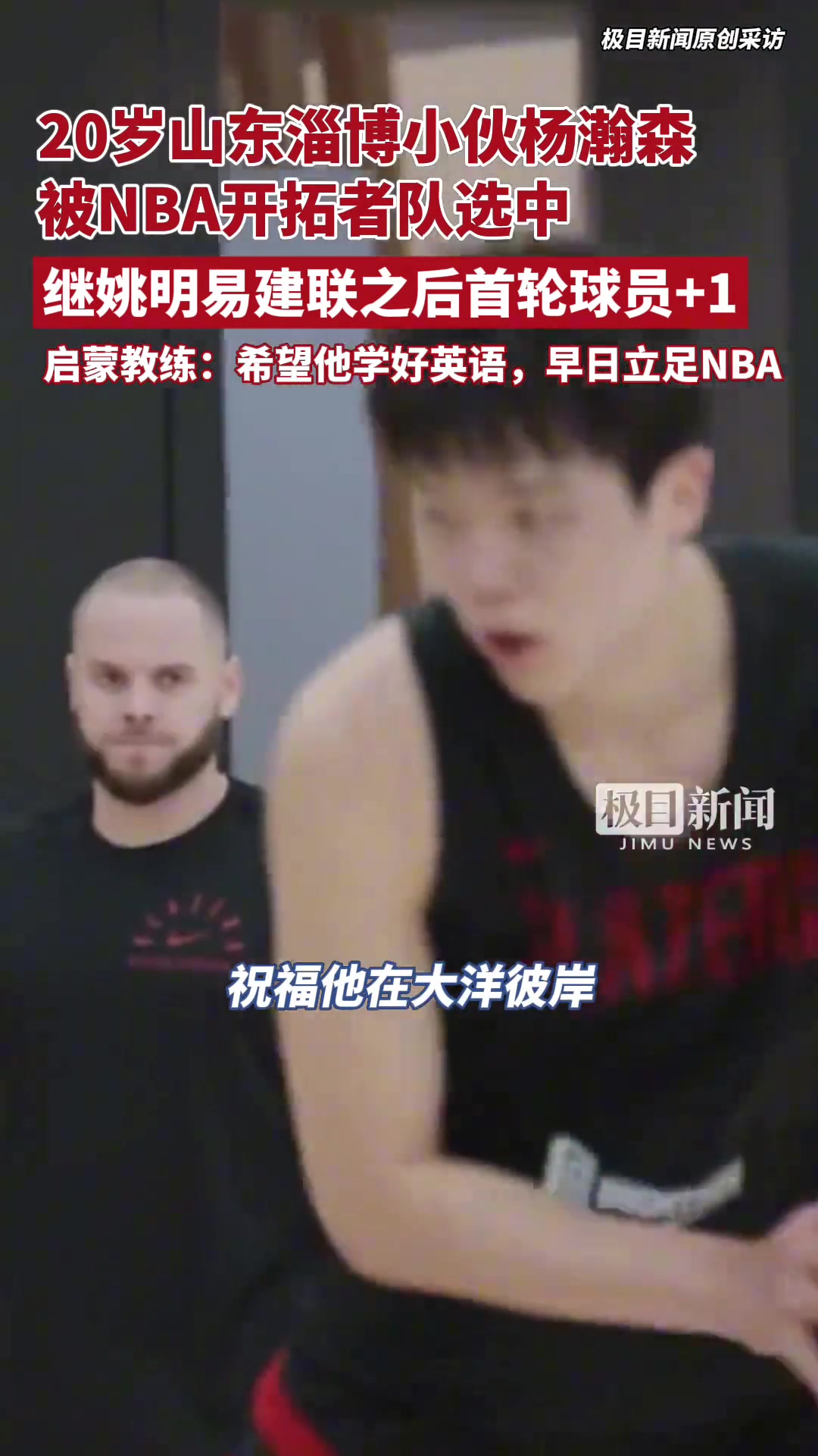 楊瀚森啟蒙教練16年把他選到淄博體校 希望他學好英語能立足