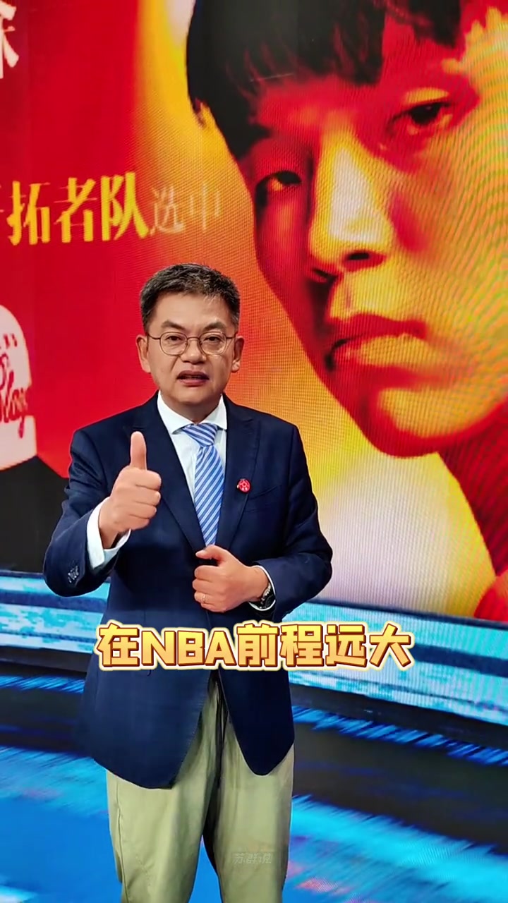 蘇群楊瀚森首輪16順位被選中以后開拓者就是咱們的主隊了