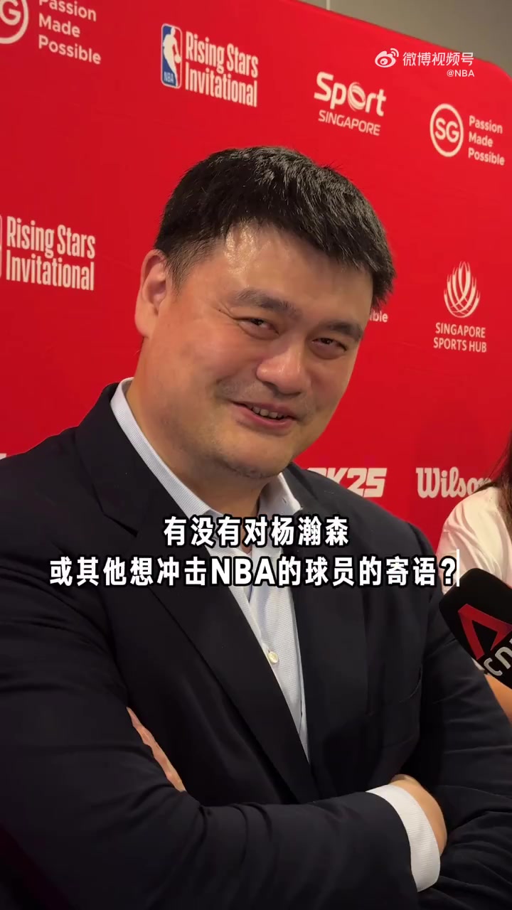 過(guò)來(lái)人姚明寄語(yǔ)楊瀚森無(wú)論選秀結(jié)果如何都只是很小一部分