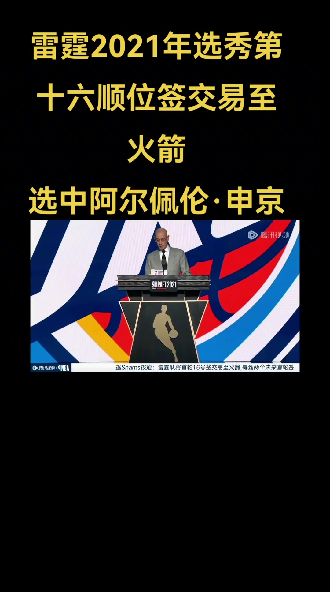 2021年選秀回顧雷霆16順位簽交易至火箭選中申京