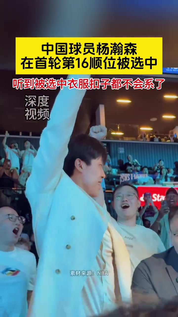 過于驚訝楊瀚森被選中后連衣服扣子都不會系了