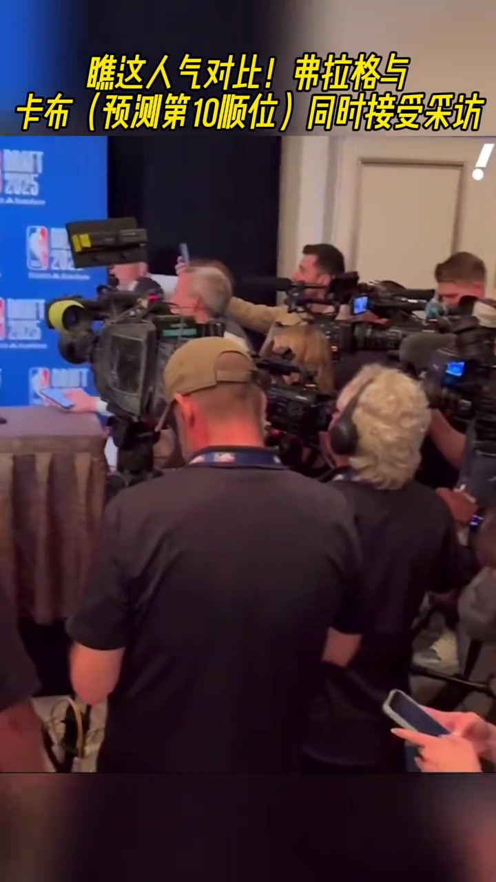 這人氣弗拉格面對(duì)長(zhǎng)槍短炮邊上卡特-布萊恩特只有寥寥幾人