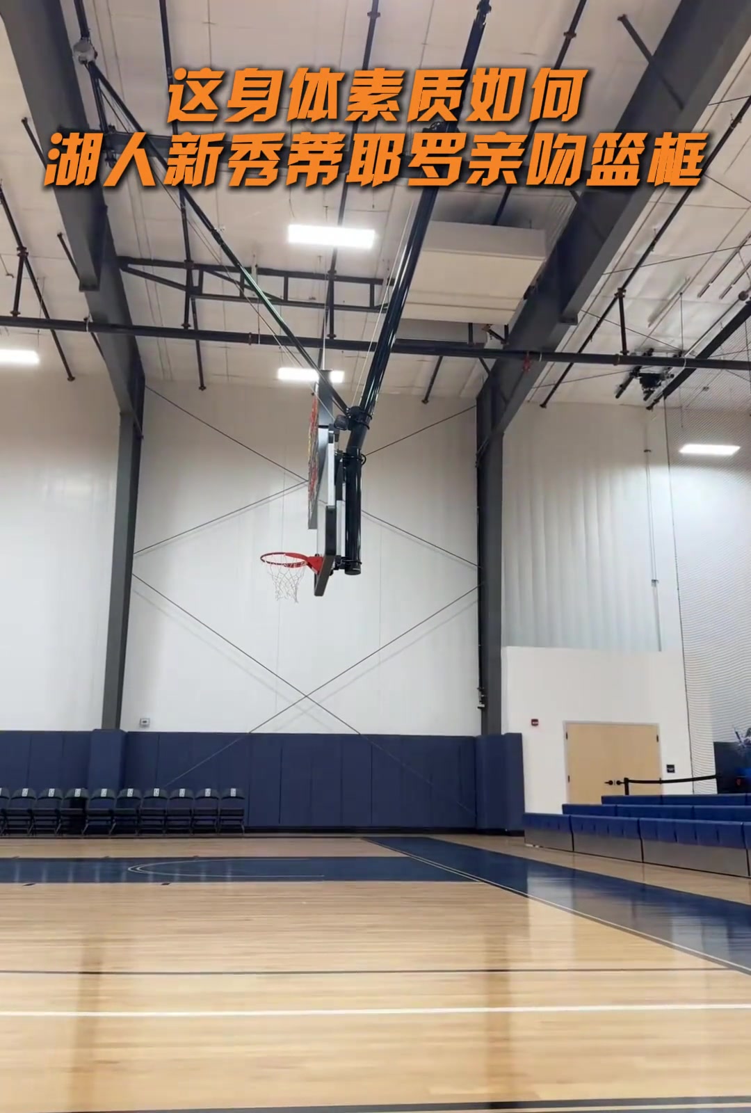 撿到寶了湖人新秀阿杜彈跳炸裂 輕松親吻籃筐