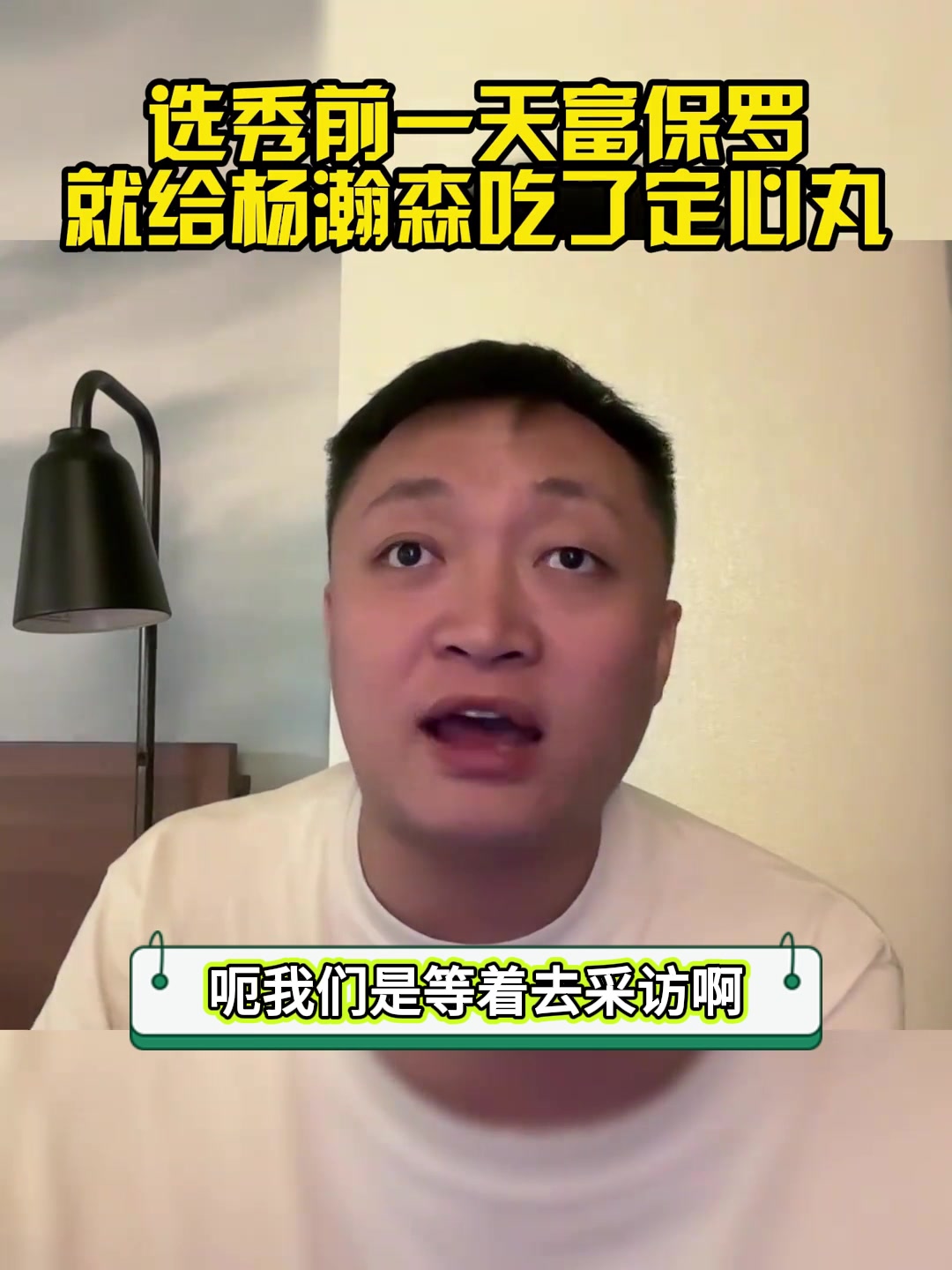 經紀人GOAT解說周鵬選秀前一天富保羅就給楊瀚森吃了定心丸 保底20-30順位