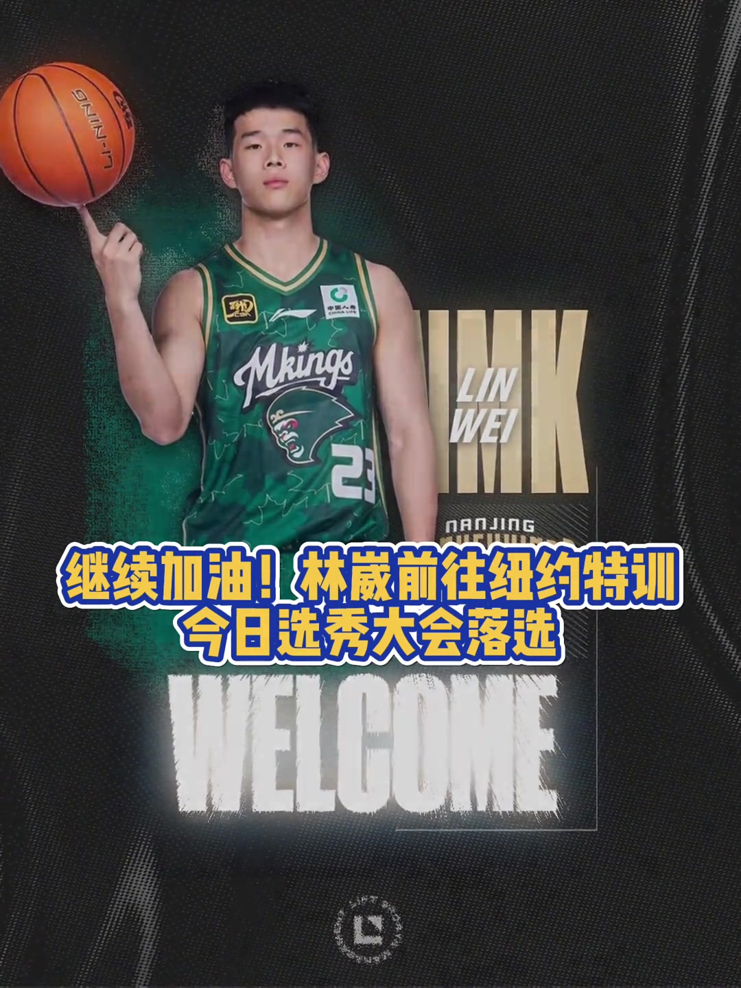 繼續(xù)加油林葳前往紐約特訓(xùn) 今日選秀大會落選