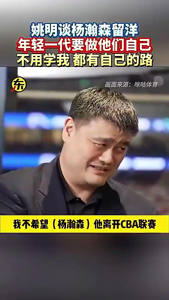 姚明此前談楊瀚森闖美他就做自己就行干嘛一定要學我呀