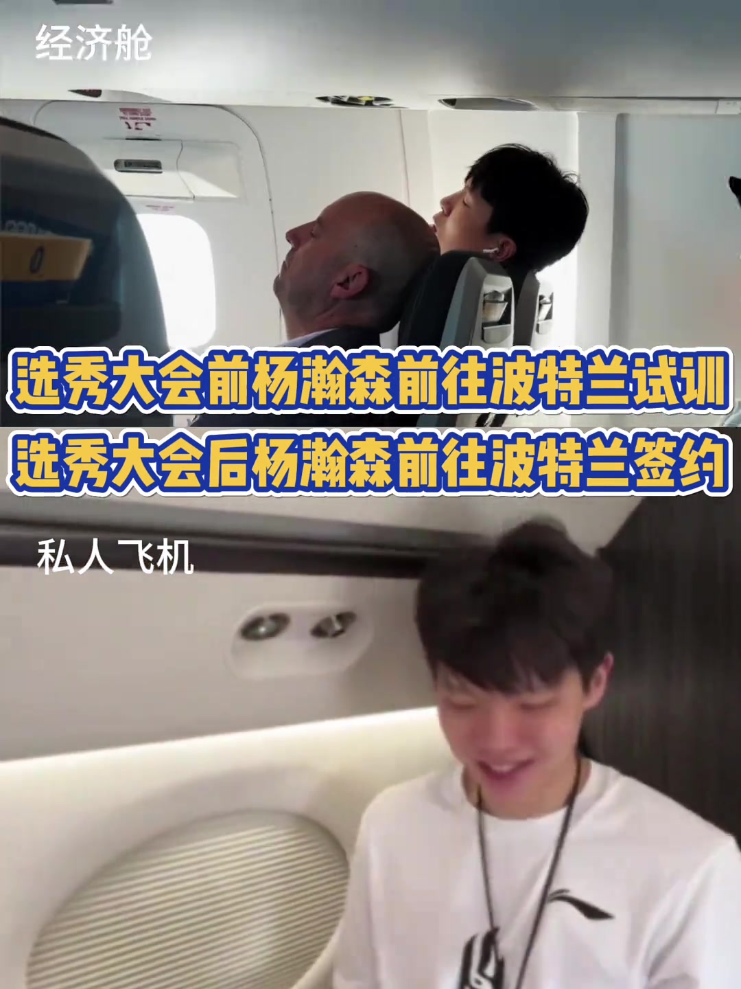 好起來了楊瀚森此前乘經(jīng)濟艙試訓(xùn) 現(xiàn)專機飛往波特蘭簽約