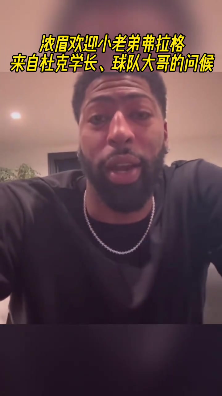 來自杜克學(xué)長(zhǎng)球隊(duì)大哥的問候濃眉?xì)g迎小老弟弗拉格