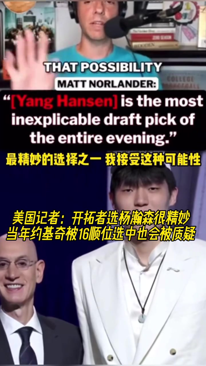 美媒談楊瀚森16順位中選若當(dāng)年約基奇是這個(gè)順位會(huì)被罵更慘