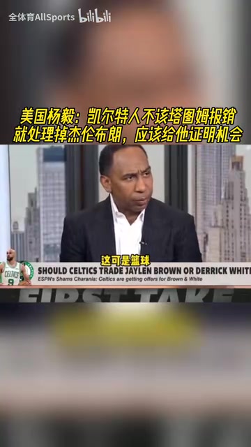 A史密斯凱爾特人不該塔圖姆報銷就交易布朗應該給他證明機會