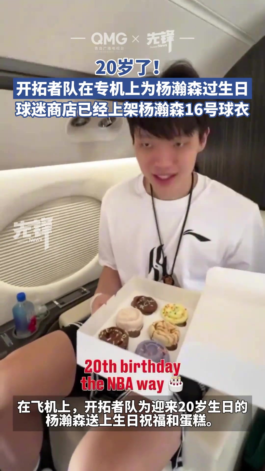 開拓者隊在飛機(jī)上為楊瀚森慶 球迷商店已上架楊瀚森16號球衣