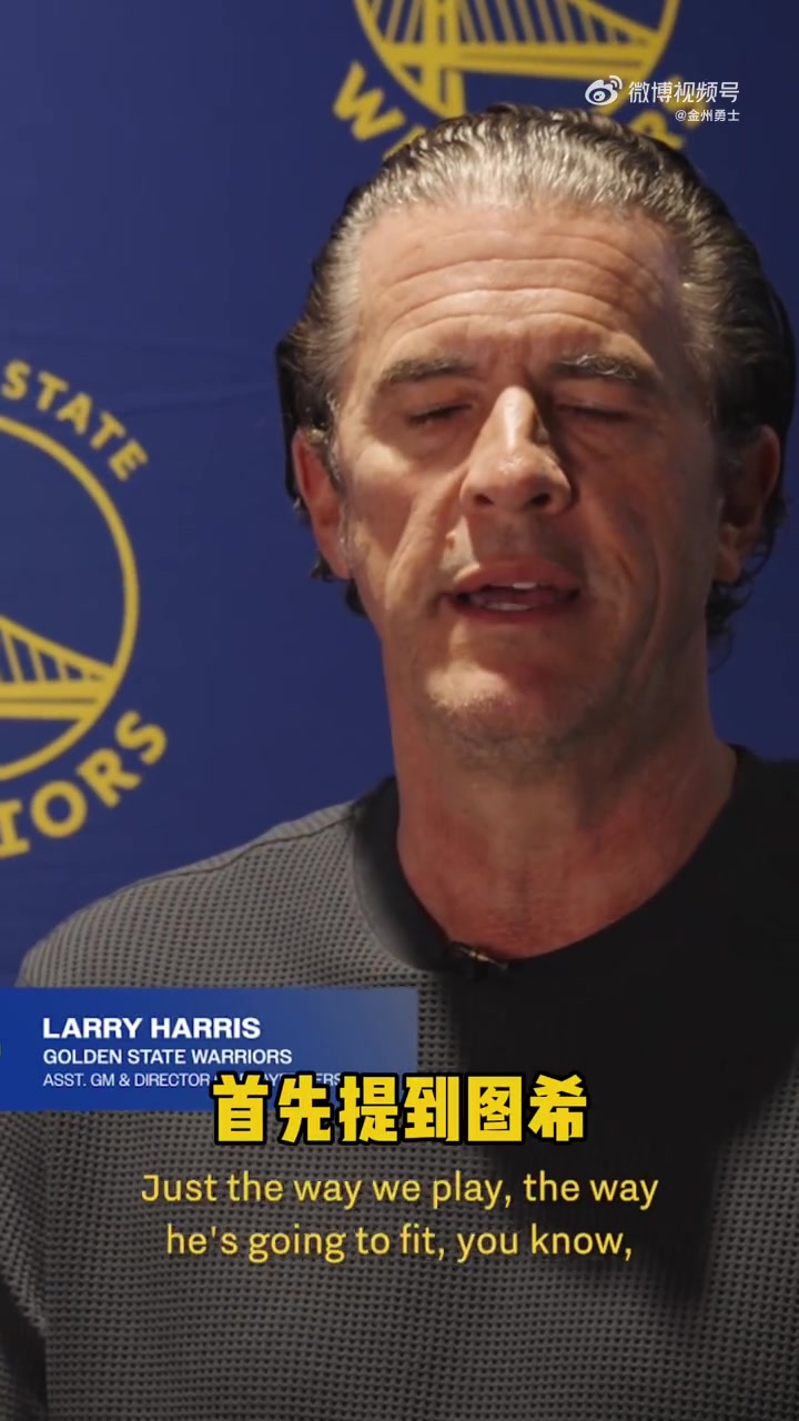 勇士副GM新秀圖希球商高能防守打法很適合科爾的體系
